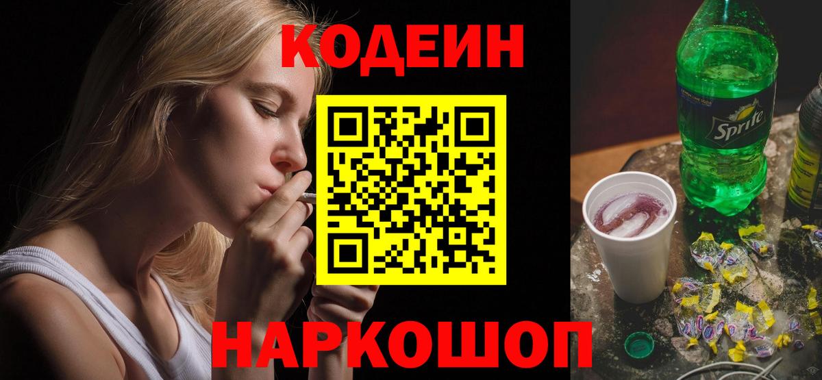 Кодеин Purple Drank Химки