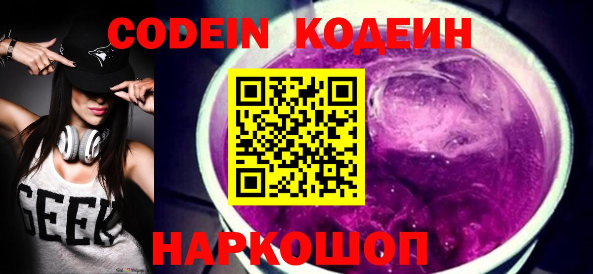 Кодеин Purple Drank  Кодеиновый сироп Lean Purple Drank  Химки  Вход с VPN 
